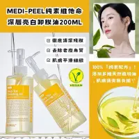 在飛比找蝦皮商城精選優惠-【MEDIPEEL 美蒂菲】純素維他命深層亮白卸妝油｜現貨｜