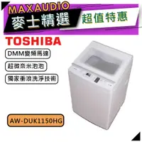 在飛比找蝦皮商城優惠-【可議價~】TOSHIBA東芝 AW-DUK1150HG｜1