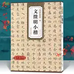 【正版塑封】文徵明小楷字帖 離騷經 前后赤壁賦毛筆書法碑帖臨摹練字帖教程書