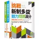 挑戰新制多益聽力閱讀滿分：模擬試題2000題【聽力+閱讀雙書版】（16K+寂天雲隨身聽APP）<啃書>