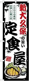 Noboriyakobo SNB-8141 Delicious Set Meal in Shin-Okubo, W600 x H1,800 mm, 1 Piece, 3-way 3 Rolls, Ponze, Business Prosperity, Made-to-Order Product