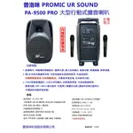 UR SOUND 普洛咪 PA-9500 PRO 雙腰掛+雙耳掛 75瓦大功率 10吋2音路 攜帶式擴音喇叭