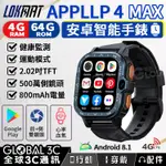 【LOKMAT APPLLP 4 MAX】雙鏡頭智能手錶 4+64GB 健身/通話/心率監測 觸控螢幕 安卓