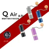 在飛比找蝦皮商城優惠-1Zpresso 1Z Q Air  手搖磨豆機 手沖 雙軸