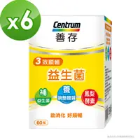 在飛比找PChome24h購物優惠-善存三效順暢益生菌 60粒/盒X6