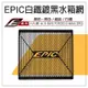 EPIC |  水箱護網 鍍黑 水箱網 水箱保護網 適用 六代戰 水冷BWS NMAX DRG FORCE2.0 MMB