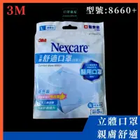 在飛比找PChome商店街優惠-【口罩強尼】【醫療級】3M Nexcare 舒適口罩 866