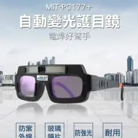 在飛比找momo購物網優惠-【錫特工業】電焊眼鏡 護目鏡 焊工專用墨鏡 太陽能自動變光 