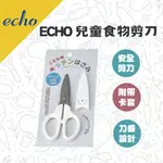 【現貨】ECHO ｜ 兒童食物剪刀(附收納蓋) 食物剪刀 食物剪 不鏽鋼 剪刀 廚房剪 料理剪 副食品 外出必備