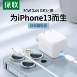 ◑✖綠聯30W氮化鎵充電器IPHONE13快充頭PD20W適用于蘋果12XR11PROMAX筆記本電腦MACBOOK平