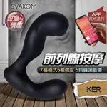 贈潤滑液 台灣總代理公司貨 SVAKOM IKER APP異地遙控 前列腺震動器