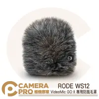 在飛比找樂天市場購物網優惠-◎相機專家◎ RODE WS12 VideoMic GO I