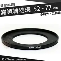 在飛比找樂天市場購物網優惠-【小咖龍賣場】濾鏡轉接環 52mm - 77mm 鋁合金材質