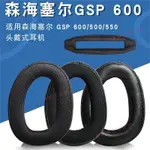 夢夢免運♕SENNHEISER 森海塞爾 GSP 600 500 550 GSP670 GSA60 頭戴式耳機套