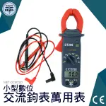 小型數位交流鉤表 萬用表 交直流電流鉗 交流 電錶 勾錶 鉗型漏電流錶 萬用電表 三用電表 DCM200