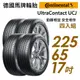 【Continental馬牌】UltraContact UCJ靜享舒適輪胎四入組UCJ225/65/17 現貨 廠商直送