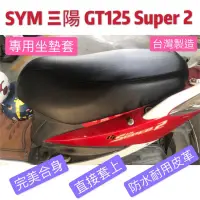 在飛比找蝦皮購物優惠-[台灣製造] SYM 三陽 GT Super 2 125機車