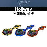 在飛比找蝦皮商城精選優惠-Holiway 街頭 酷炫 蛇板