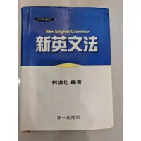 在飛比找蝦皮購物優惠-新英文法 柯旗化 精裝 英文書