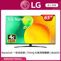 在飛比找PChome24h購物優惠-LG 65吋 一奈米 4K AI語音智慧聯網電視 65NAN