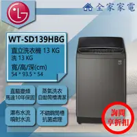 在飛比找蝦皮購物優惠-【全家家電】LG 直立洗衣機 WT-SD139HBG 另有 