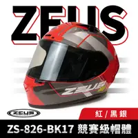 在飛比找蝦皮商城優惠-ZEUS 瑞獅 ZS-826-BK17 紅/黑銀 全罩式安全