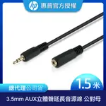 HP 惠普 3.5MM AUX 立體聲延長音源線 公對母 1.5M