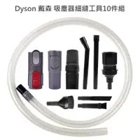 在飛比找松果購物優惠-Dyson 戴森 吸塵器細縫工具10件組 吸頭/刷頭/毛刷-