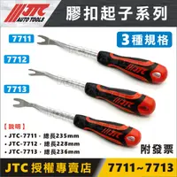 在飛比找蝦皮購物優惠-現貨附發票【YOYO汽車工具】JTC 7711 7712 7