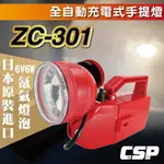 【CSP】好眼光ZC-301全自動充電式遠照燈(適合用於手提燈/工作燈/露營燈/照明燈..等)