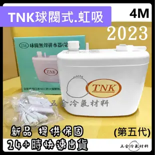 含稅🔥 TNK 排水器 第五代 4M 保固 冷氣排水器 非福泉 非瑞林 冷氣 集水盒 排水器 集水盒 冷氣排水器