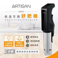 在飛比找Yahoo奇摩購物中心優惠-ARTISAN奧堤森 低溫烹調舒肥機 SV01