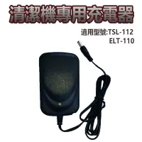 在飛比找蝦皮購物優惠-TSL-112/TSL-116/ELT-110清潔機專用充電