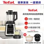 【TEFAL 特福】法國特福高效能降噪高速調理機