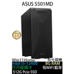 (含稅可刷卡)華碩 ASUS S501MD I5-12400新機 H-S501MD-5124000163W