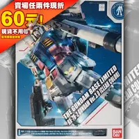 在飛比找蝦皮購物優惠-61 PB 限定現貨 MG Gundam 3.0 彩透 1/