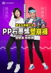 PP 波瑟楓妮 熱燃速石墨烯塑崩褲 (九分/七分)【buyme】