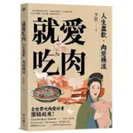 《度度鳥》就愛吃肉（團圓肉肉版）：人生盡歡，肉慾橫流，一起享用蘇東坡的羊脊骨、史│聯經出版│李舒│全新│定價：550元