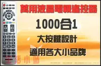 在飛比找Yahoo!奇摩拍賣優惠-1000合1萬用液晶電視遙控器 適用Fujimaru富士丸.