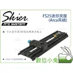 數位小兔【SKIER  VARIARM FS25 迷你夾座】ARCA 快拆座 快拆板 快裝版 快拆夾座 固定座 雙溝滑板