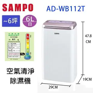 SAMPO 聲寶 AD-WB112T 6L 空氣清淨除濕機