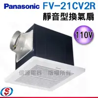 在飛比找信源電器優惠-【Panasonic 國際牌】 靜音型換氣扇 FV-21CV