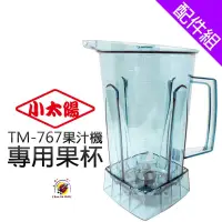 在飛比找蝦皮購物優惠-全新品 (快速到貨)【小太陽冰沙機原廠配件】【小太陽原廠攪拌