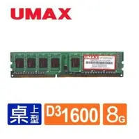 在飛比找蝦皮購物優惠-【含稅】記憶體 RAM PC用 UMAX DDR3-1600