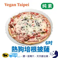 在飛比找蝦皮購物優惠-冷凍［ Vegan Taipei ］ 熱狗 培根 披薩 6吋