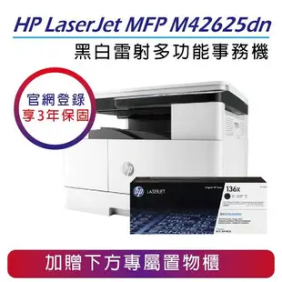 【HP】LaserJet MFP M42625dn A3黑白雷射多功能事務機+ W1336X 原廠高容量碳粉匣(不含傳真)
