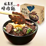 [林東芳] 經典牛肉麵禮盒(1組共2份)