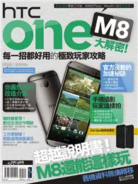 在飛比找TAAZE讀冊生活優惠-HTC One M8大解密！每一招都好用的極致玩家攻略 (電