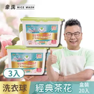 沈玉琳真心推薦豪洗NiceWash抗菌防螨洗衣球經典茶花20顆入盒裝3盒入