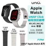 UNIU CLICK 磁吸錶帶 APPLE WATCH 磁吸快扣錶帶 IWATCH ULTRA MAGSAFE 錶帶